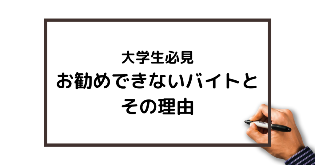 大学生必見 オススメできないバイトとその理由 ブラックバイトの体験談付き ればげっと