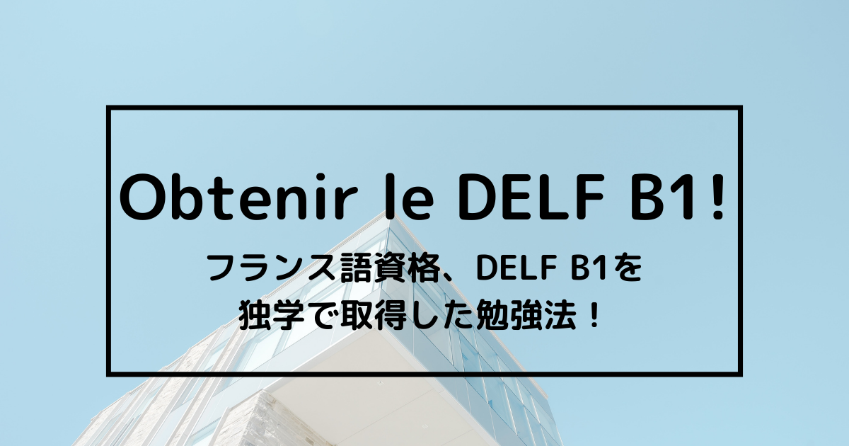 フランス語資格、DELF B1を独学で取得した勉強法！【フランス語】【DELF B1】【筆記編】 - ればげっと