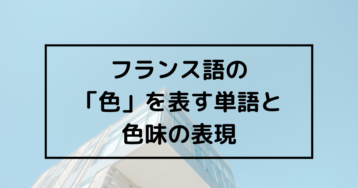 色のフランス語一覧 １０色の基本色と色味を表す表現 まとめ 初心者向け ればげっと
