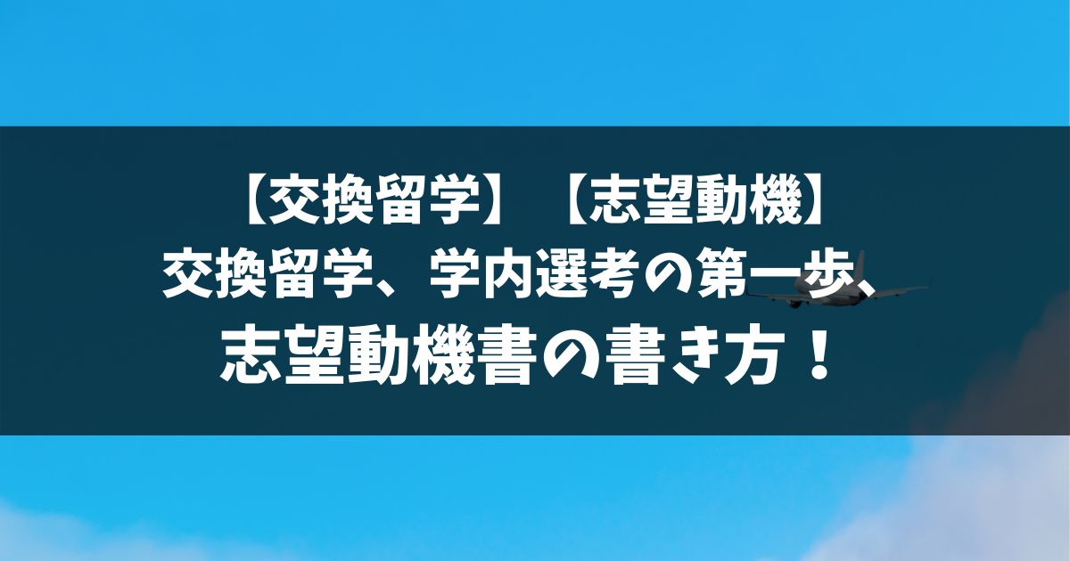交換留学 志望動機 交換留学 学内選考の第一歩 志望動機書の書き方 ればげっと
