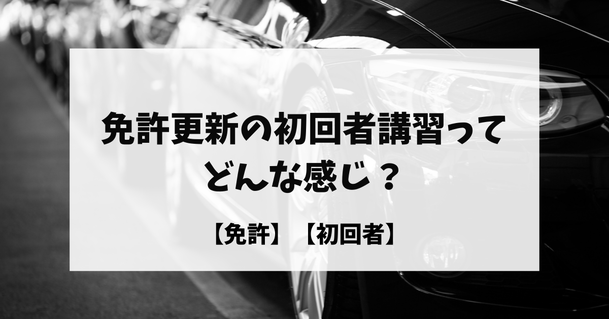 免許更新の初回者講習ってどんな感じ 実際に初めて免許の更新をした私の話 免許 初回者 ればげっと 免許更新の初回者講習ってどんな感じ 実際に初めて免許の更新をした私の話 免許 初回者 ればげっと
