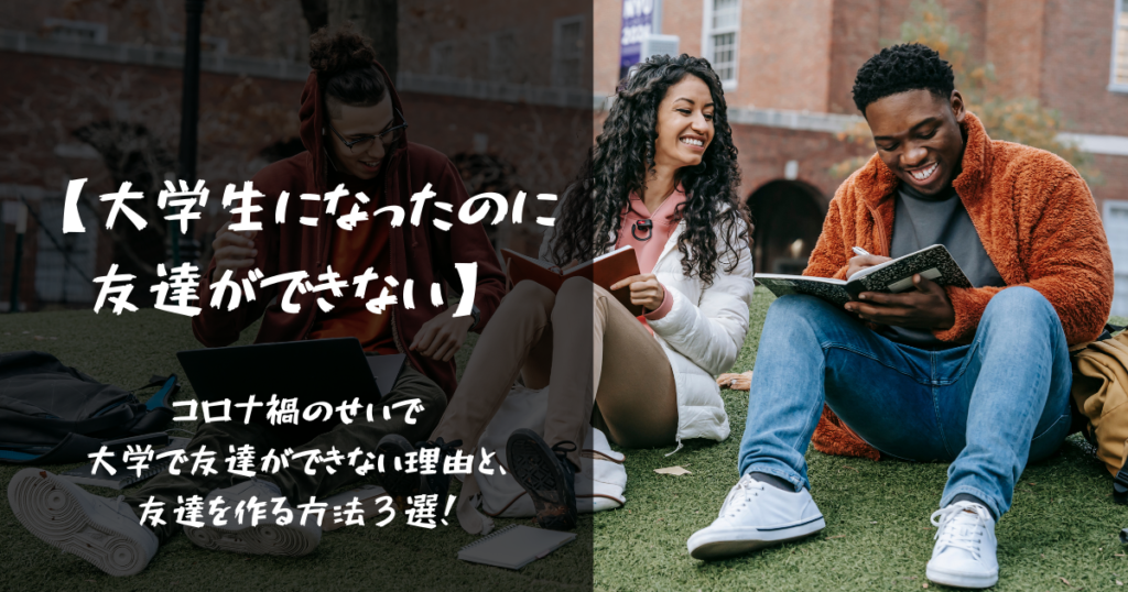 大学生になったのに友達ができない コロナ禍のせいで大学で友達ができない理由と 友達を作る方法３選 ればげっと