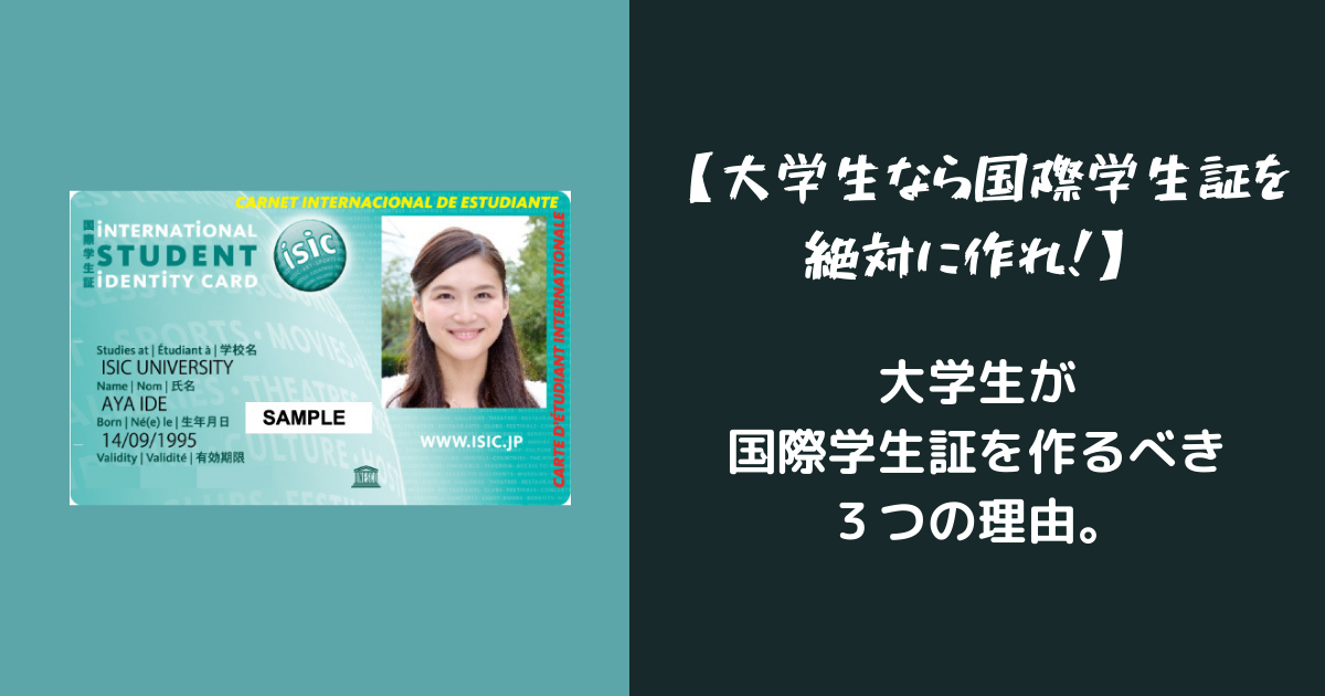 大学生なら国際学生証を絶対に作れ！】大学生が国際学生証を作るべき３ 